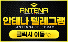 안테나 텔레그램